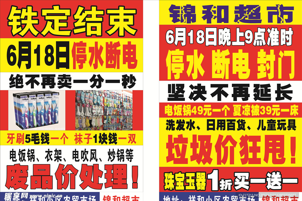锦和超市  宣传单