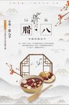 中国风传统节日腊八节宣传海报