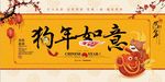 2018年狗年如意新年新春海报