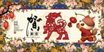 狗年2018新年新春创意海报展