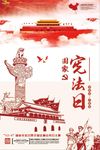 爱国国家宪法日海报