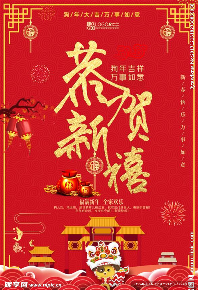 恭贺新喜狗年海报