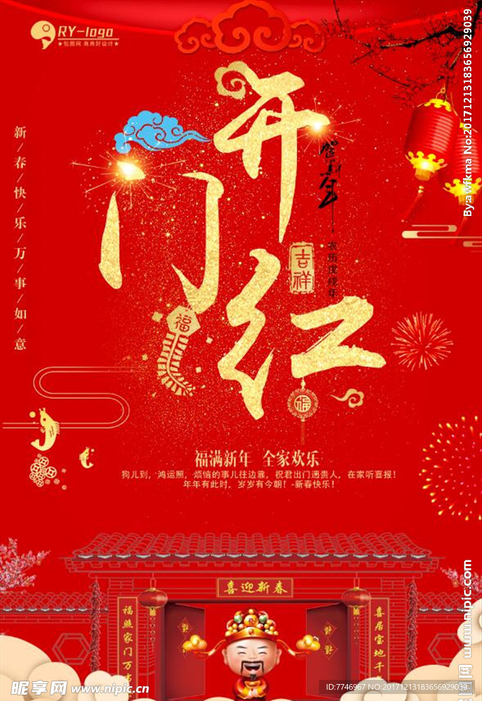 红色开门红新年海报