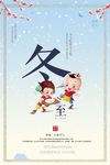 创意中国风24节气之冬至海报
