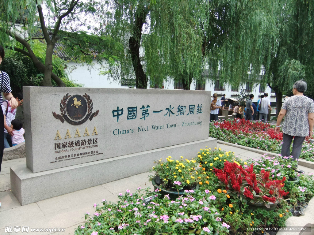 中国第一水乡周庄