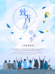 毕业季海报