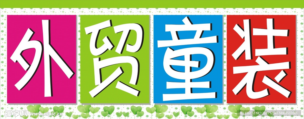 童装单页