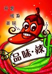 品味辣