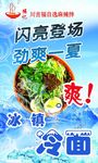 冰镇冷面