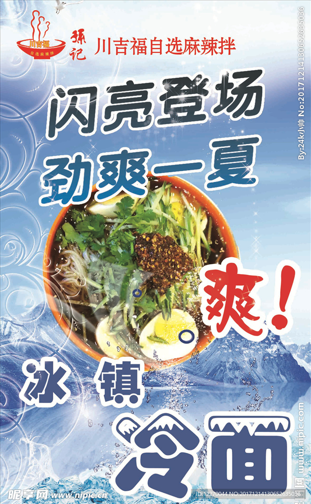 冰镇冷面