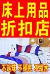 床上用品