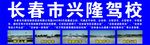 兴隆驾校