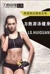 健身