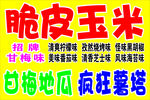 脆皮玉米