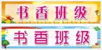 书香班级