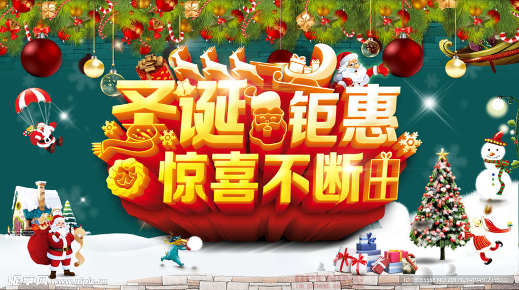 圣诞钜惠 惊喜不断促销海报