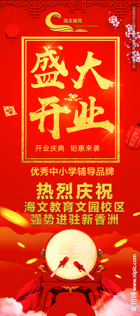 盛大开业