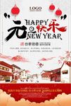 中国风元旦快乐合家团员海报