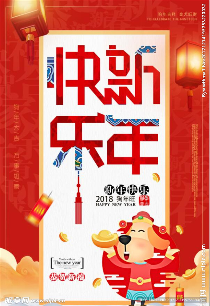 狗年卡通新年快乐海报