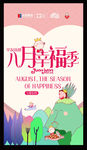 八月幸福季