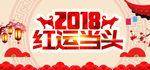 2018红运当头