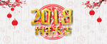 2018狗年大吉
