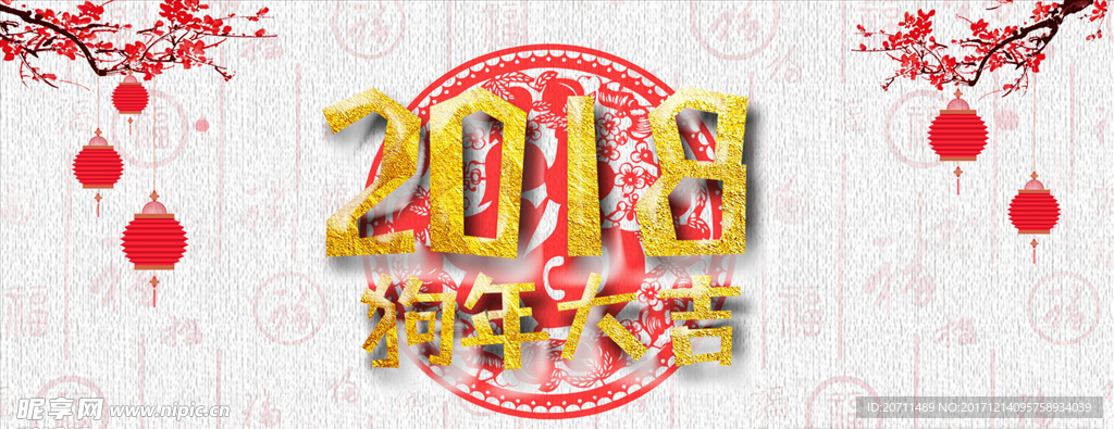 2018狗年大吉