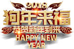 狗年来福艺术字