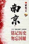 铭记历史