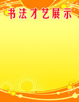 书法才艺展示