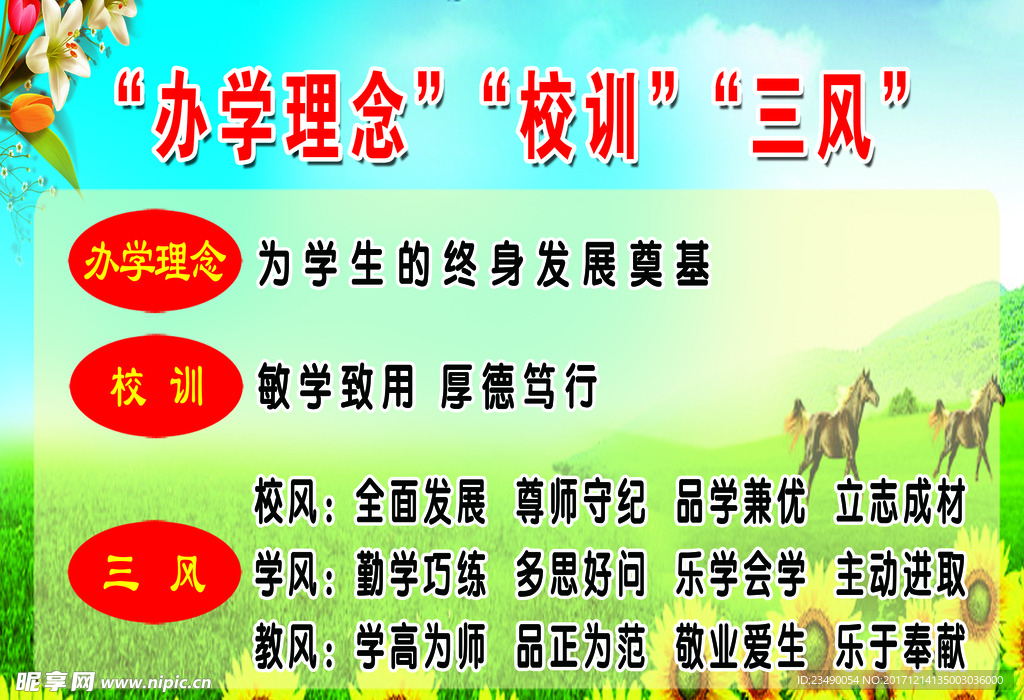 办学理念校训三风