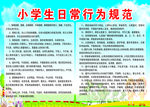 小学生日常行为规范