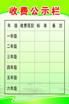 收费公示栏