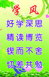 校 训