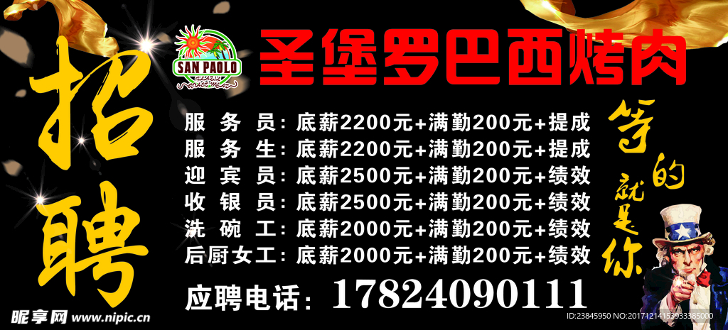 巴西烤肉招聘  圣堡罗巴西烤肉