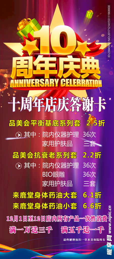 周年店庆 十周年店庆
