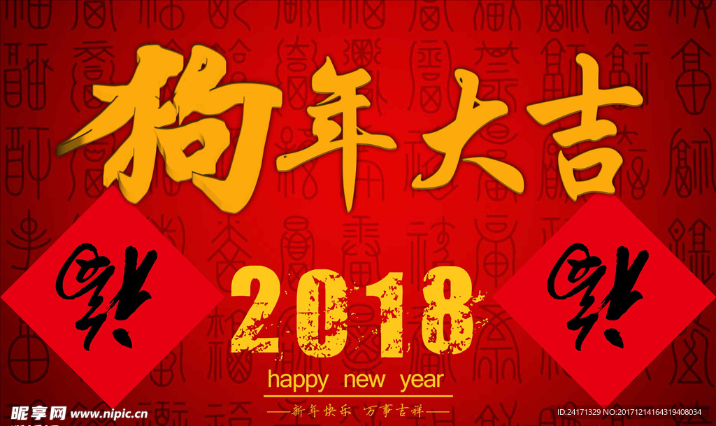 2018狗年大吉