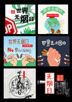 世界无烟日元素