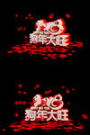 狗年大旺字体设计