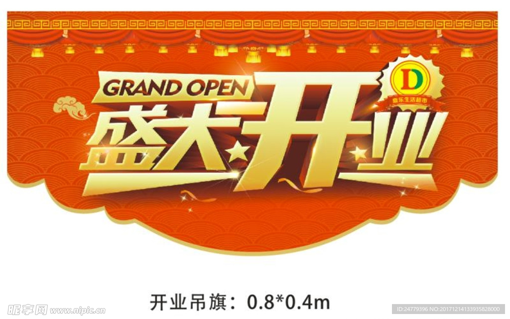 盛大开业吊旗
