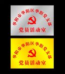 党员活动室门牌