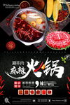 中国麻辣火锅