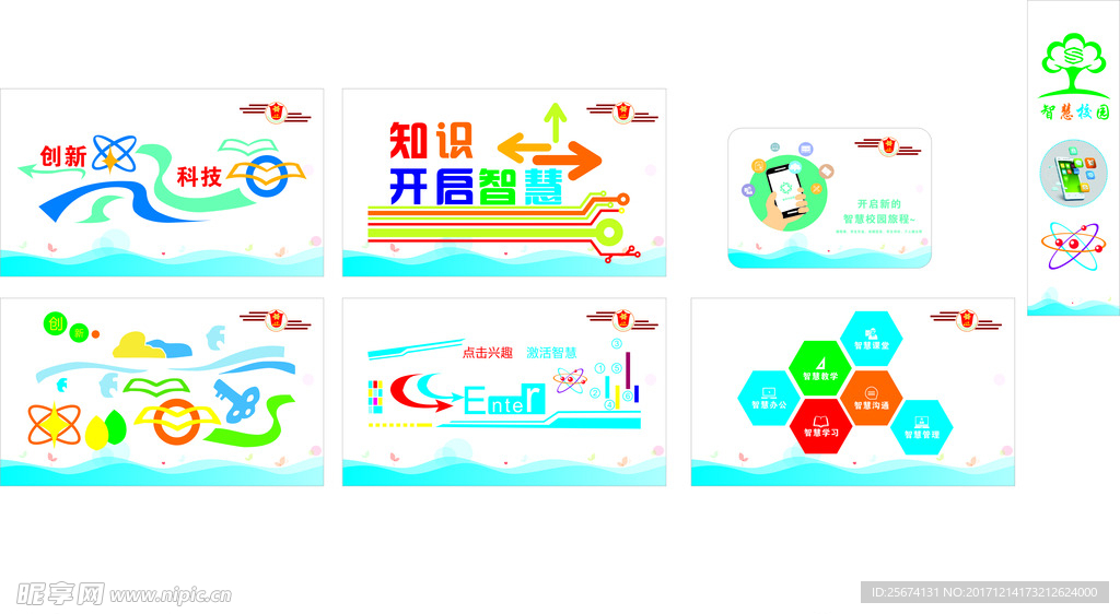 智慧校园