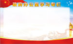 学习专栏展板