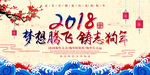 2018新年展板