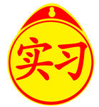 实习标志