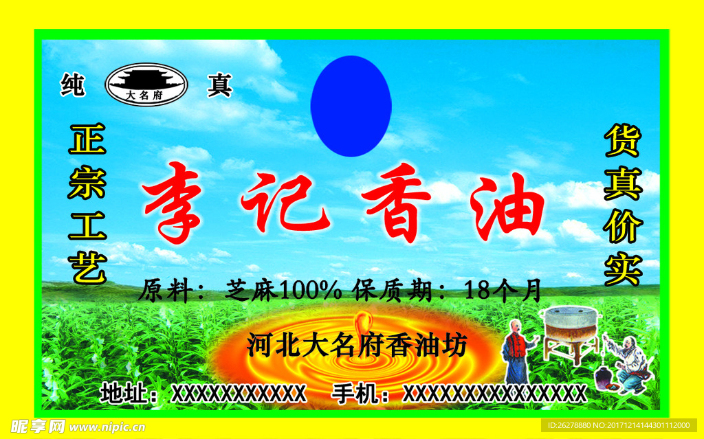 香油标签