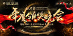 2018企业年会晚会展板