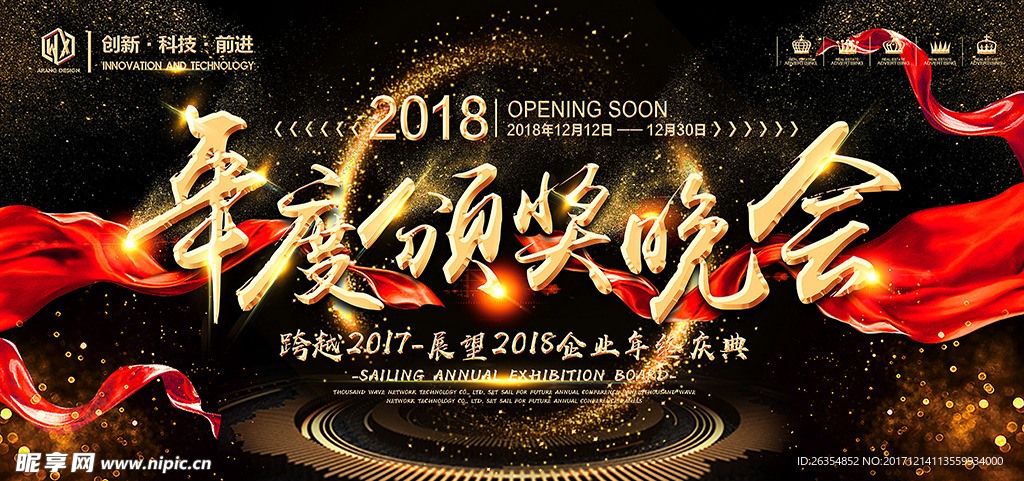 2018企业年会晚会展板