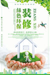 绿色节能环保装修海报